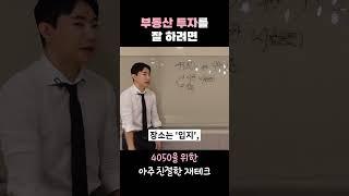 부동산 투자를 잘 하려면