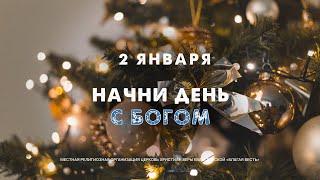 Начни день с Богом (02.01.2025) \ Церковь Благая Весть