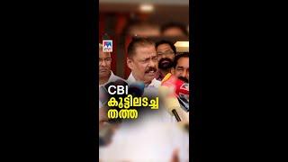 സിബിഐ എന്നത് അവസാന അന്വേഷണമല്ല; സിബിഐ അന്വേഷണത്തെ തള്ളി എം വി ഗോവിന്ദൻ | #mvgovindan