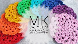 МК. Салфетка крючком для начинающих.