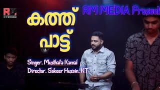 കത്ത് പാട്ട് | Musthafa Kamal | RM Media