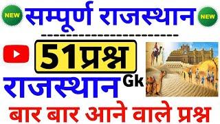 राजस्थान gk सम्पूर्ण निचोड़ 51 महत्वपूर्ण प्रश्न | gk rajsthan | rajsthan gk gs | rajsthan gs