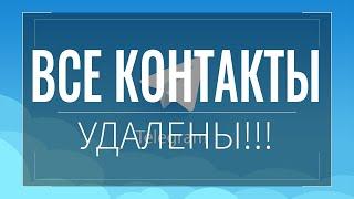 Как УДАЛИТЬ один или МНОГО КОНТАКТОВ сразу в телеграм