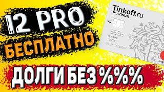 Тинькофф Платинум в 2025 году. КАК ЗАРАБОТАТЬ НА КРЕДИТКЕ ? ПОДПИСКА ПРО НА 12 МЕСЯЦЕВ БЕСПЛАТНО