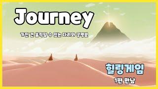 제약이 많은데 자유로운 이상한 힐링게임 ( 저니 )Journey 1편