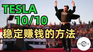 【10万美元投资挑战】特斯拉 10月10号，别错过这个机会！｜财经观察站 #美股分析 #投资策略 #科技股 #期权 #tesla #tsla #robotaxi