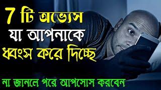 এই 7 টি অভ্যাস আপনাকে সফল হতে দেবেনা || 07 Habits of unsuccessful People Bangla – Sahaj Jibon.