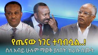 Ethiofact: ስለ አብይ ማንም ያላወቀለት..! ዶ/ር ዮናስ ቀጥታ ፤ አሜሪካ ስለ አማራ ክልል ግጪት - 5 November 2024