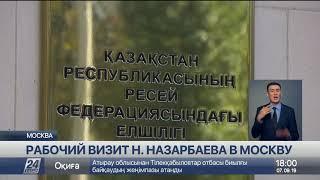 Нурсултан Назарбаев встретился с казахстанскими дипломатами в Москве