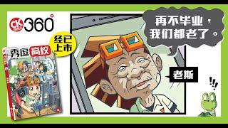 漫画王360°《秀逗高校》动态漫画第74集 - FACE APP