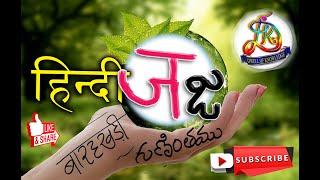 learn hindi ja barakhadi |how to write ja gunintham |how to write ja barakhadi | hindi to telugu