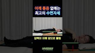 239. 어깨통증 없애는 최고의 수면자세ㅣft 부부한의사