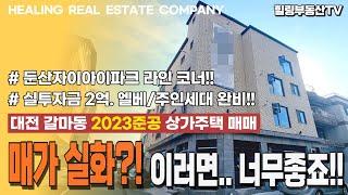 [매물번호0117_계약완료] 가격 실화?! 이러면... 너무 좋죠!! 둔산 자이아이파크 라인 코너각지. 실투자금 2억원. 엘베/주인세대까지. 대전 갈마동 2023준공 상가주택매매.