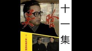 吴晗 文革电视剧 第11集 1990年