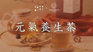 【養生茶飲】活力滿滿的元氣茶