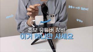 초보유튜버 마이크, 삼각대 장비 이거 하나로 끝  가성비, 올인원세트, 가볍고 간단한 젠하이저 MKE200 모바일 키트 