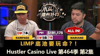 好朋友杀红眼！20万底池花落谁家？Hustler Casino Live 第464季第2集 德州扑克现金桌