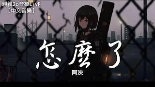 阿泱 - 怎麼了(女聲版) (Cover：周興哲)【動態歌詞Lyrics】