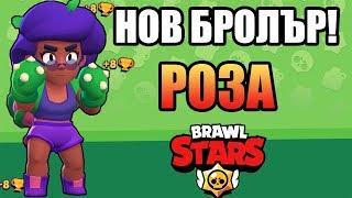 НОВ БРОЛЪР! Максваме РОЗА и влизаме да ги бием! Brawl Stars