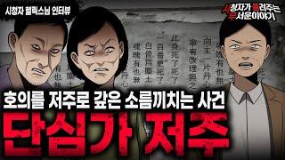 【무서운이야기 실화】호의를 저주로 보답했던 소름끼치는 친구 부부 단심가 저주 사건ㅣ헬릭스님 사연ㅣ돌비공포라디오ㅣ괴담ㅣ미스테리 인터뷰ㅣ시청자 사연ㅣ공포툰ㅣ오싹툰ㅣ공포썰