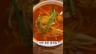 차이797 플러스 chai797 plus 서면 부산 롯데 짬뽕은 사랑 #food