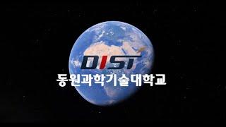하늘에서 바라본 동원과학기술대학교 캠퍼스 투어!