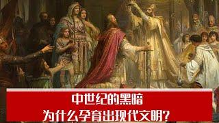 中世纪的黑暗：为什么孕育出现代文明？ 《中世纪》提供的视角｜大学沙龙（李筠、周濂、翟志勇)