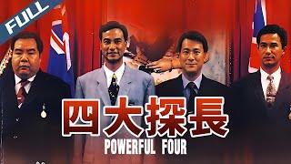 【Multi Sub】Powerful Four / 四大探長｜1992｜GrandpaHK-Movie House