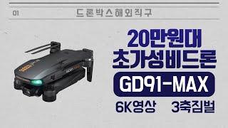 GD91 MAX 전격 리뷰! - 6K 입문용드론