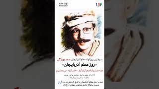 صمد بهرنگی معلم #آذربایجان  / خان آراز ماهنیسی ، khan Araz