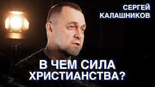 В чем сила христианства? актер Сергей Калашников | Студия РХР