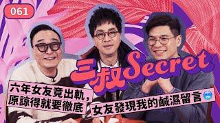 三叔Secret EP061｜六年女友竟出軌，原諒得就要徹底｜女友發現我的鹹濕留言