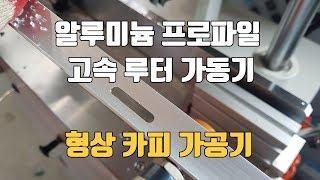 알루미늄 프로파일 가공용 카피루터기 정보