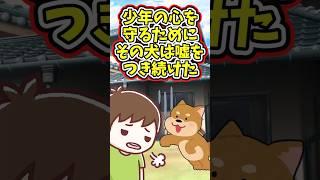 少年の心を守った優しい犬  　　　　　　　　　　  　　　　　　 　   【 感動する話 泣ける話 切ない話 涙活  実話 】 #2ちゃんねる #2ch #2ch面白いスレ #猫 #犬 #Shorts