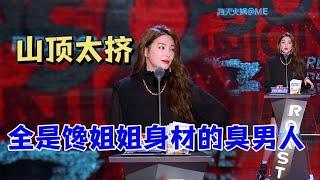 张雨绮：山顶太挤！全是爱慕姐姐身材的臭男人|怎么办！脱口秀专场 Stand Up Comedy