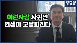 [박변통찰] 이런사람 사귀면 인생이 고달파진다!