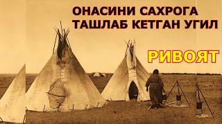 Онасини Сахрога ташлаб кетган Угил хикоя ривоят