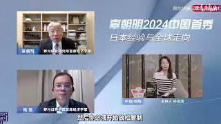 辜朝明2024首秀：日本经验与全球走向直面发达经济体的新现实挑战