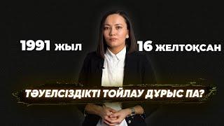 Тәуелсіздіктің қадірін неге түсінбейміз?