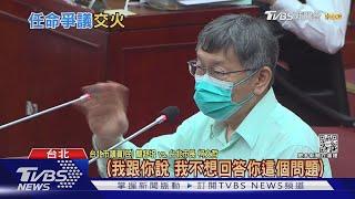 除眼中釘?議員爆柯文哲要求幕僚「幹倒簡舒培」｜TVBS新聞