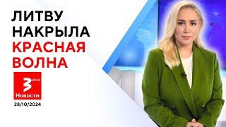 Всё, что нужно знать об итогах выборов в Литве: где уже тикают мины / Новости TV3 Plus