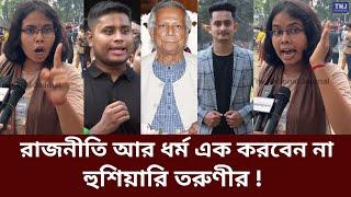 অন্তবর্তীকালীন সরকার ক্ষমতায় আসার পর দেশ অশান্ত হয়ে গেছে, দাবি তরুণীর | Yunus | SarjisAlam | Hasnat