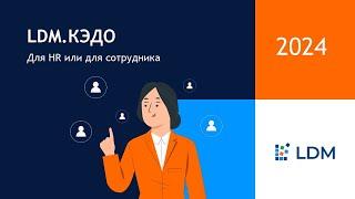 HR АВТОМАТИЗАЦИЯ 2024: Эффективные HR-процессы с заботой о команде