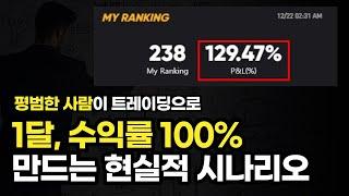 1달, 총시드 100% 수익률 만드는 마스터 플랜 세우기