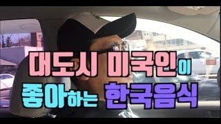 대도시 미국인들이 좋아하는 한국음식 - New York 키다리 쌤@뉴욕키다리쌤