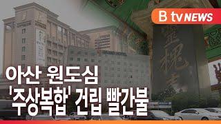 [B tv 중부뉴스]아산 원도심 '주상복합' 건립 빨간불