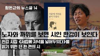 혀와 입술은 무엇에 쓰는가. 노자와 까뮈를 보면 시인 한강이 보인다-한강의 시집을 읽기 위한 단 한편의 시 문학평론가 함돈균의 문학 읽기(신입생 모집중-고정 댓글 확인)⬇️