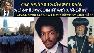 Atv Asena Live - ፖሊስ ኣዲስ ኣበባ ኤርትራውያን ይኣሰር / ኤርትራዊ ሽወደናዊ ጋዜጠኛ ዳዊት ኢሳቕ ይሽለም