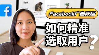 Facebook广告教学2021：如何精准选取用户？｜FB广告投放