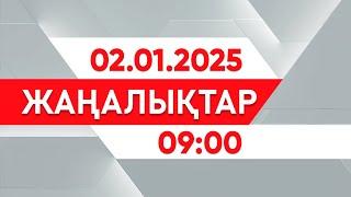 02 қаңтар 2025 жыл - 09:00 жаңалықтар топтамасы